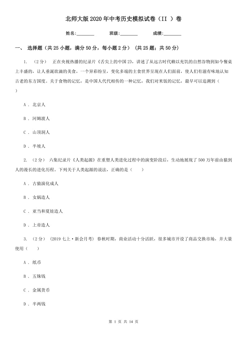 北师大版2020年中考历史模拟试卷（II ）卷新版_第1页