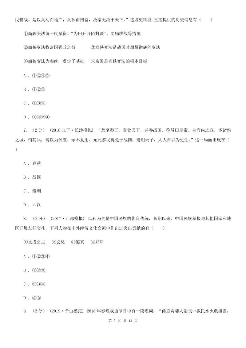 北师大版2020年中考历史模拟试卷（II ）卷新版_第3页