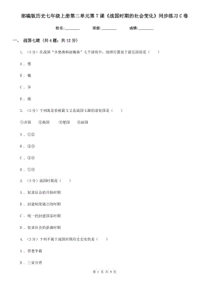 部編版歷史七年級上冊第二單元第7課《戰(zhàn)國時期的社會變化》同步練習C卷