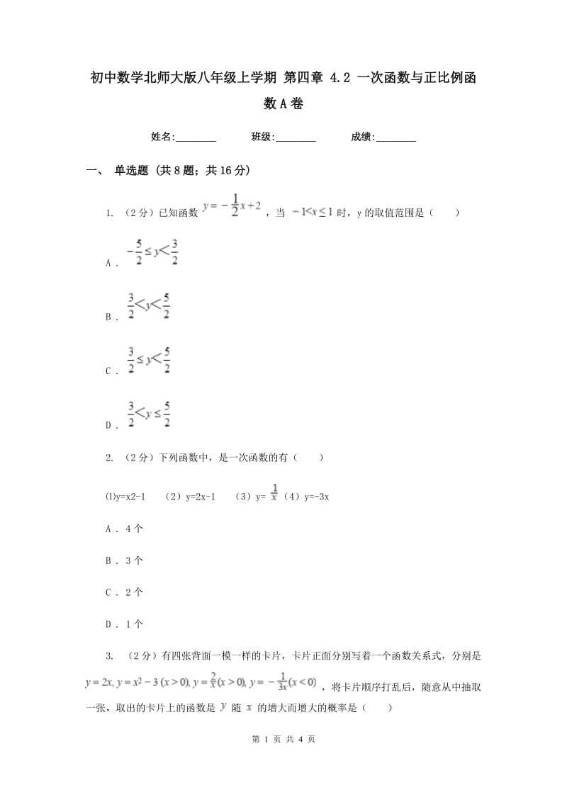 初中数学北师大版八年级上学期第四章4.2一次函数与正比例函数A卷_第1页