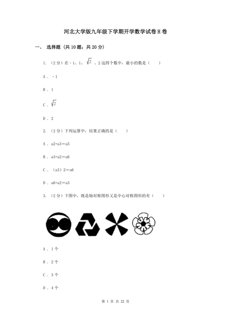 河北大学版九年级下学期开学数学试卷H卷_第1页