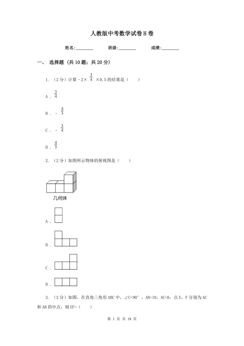 人教版中考数学试卷 H卷_第1页