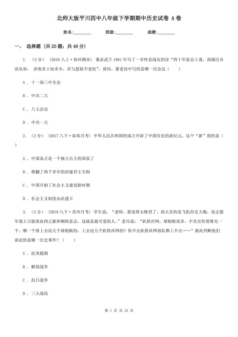 北师大版八年级下学期期中历史试卷 A卷_第1页