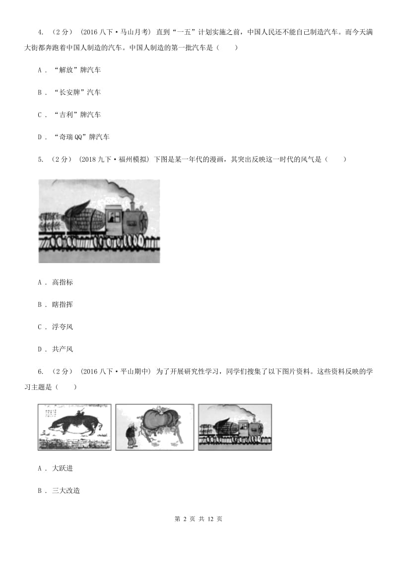 北师大版八年级下学期期中历史试卷 A卷_第2页