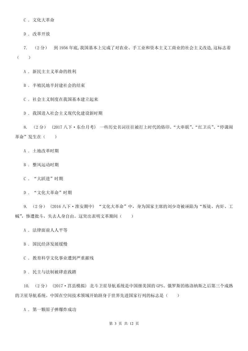 北师大版八年级下学期期中历史试卷 A卷_第3页