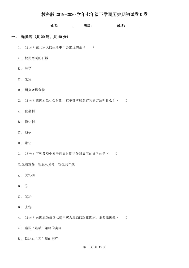 教科版2019-2020学年七年级下学期历史期初试卷D卷_第1页