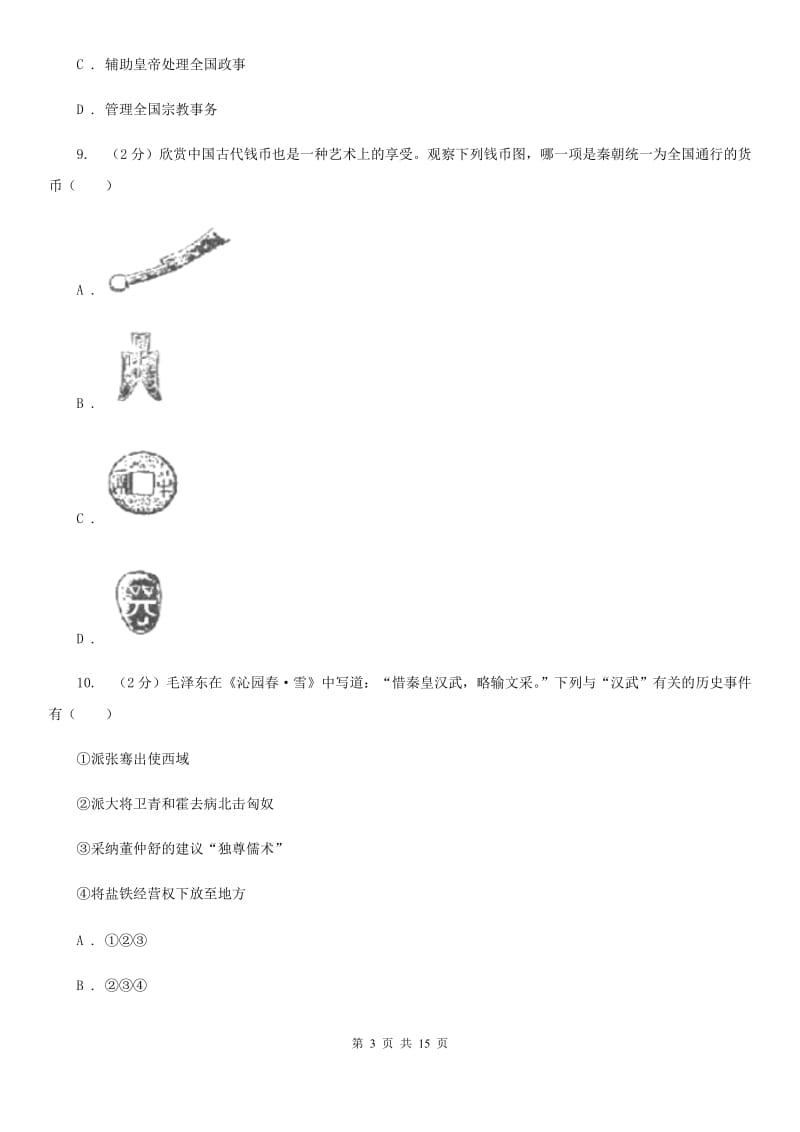 教科版2019-2020学年七年级下学期历史期初试卷D卷_第3页