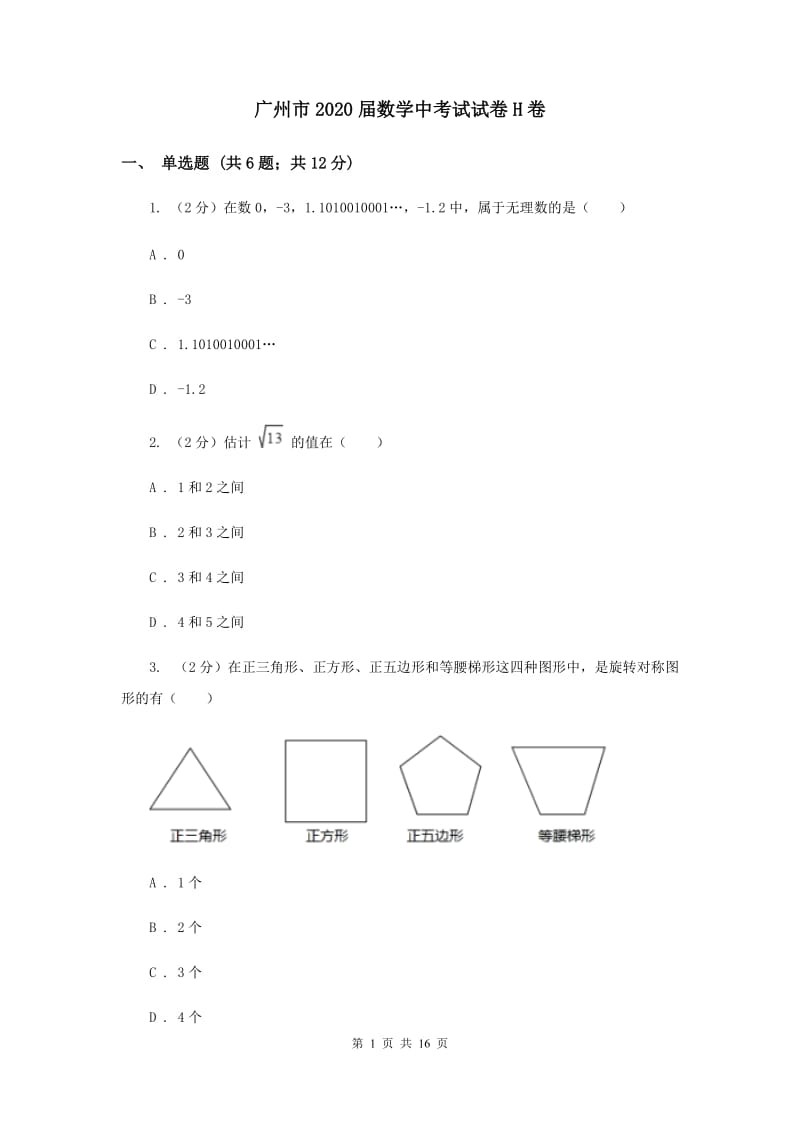 广州市2020届数学中考试试卷H卷_第1页