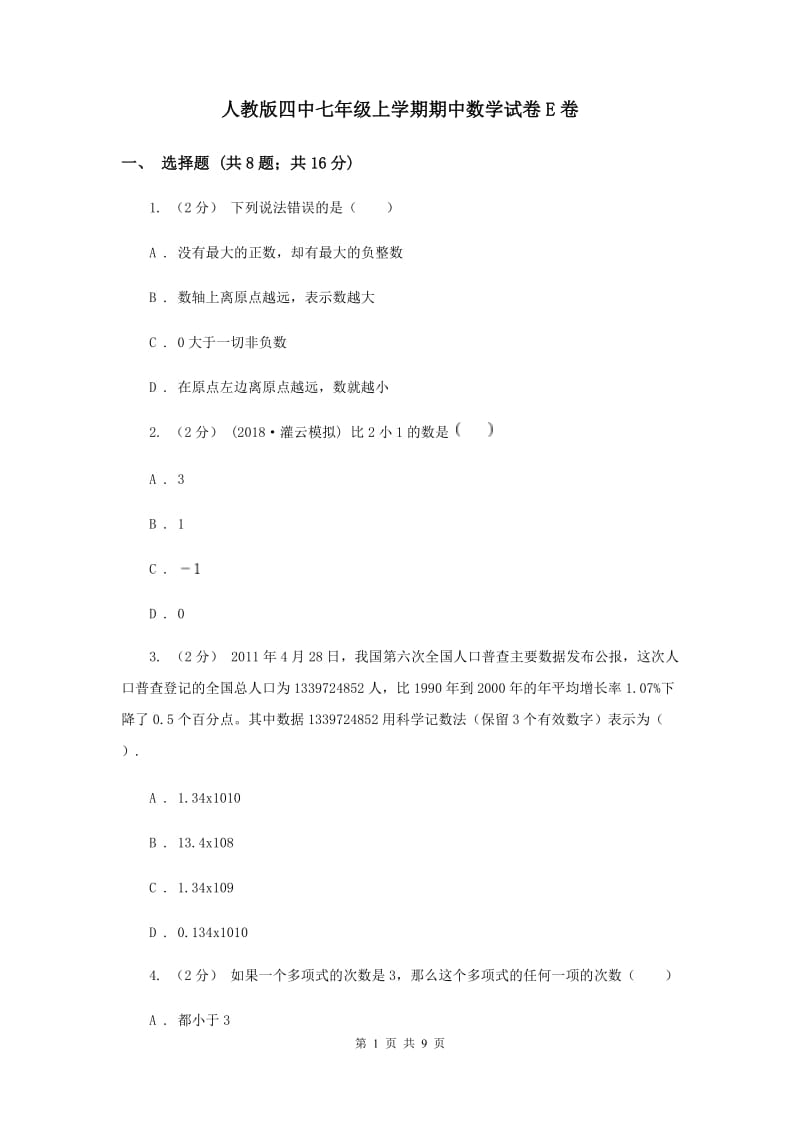 人教版四中七年级上学期期中数学试卷E卷_第1页