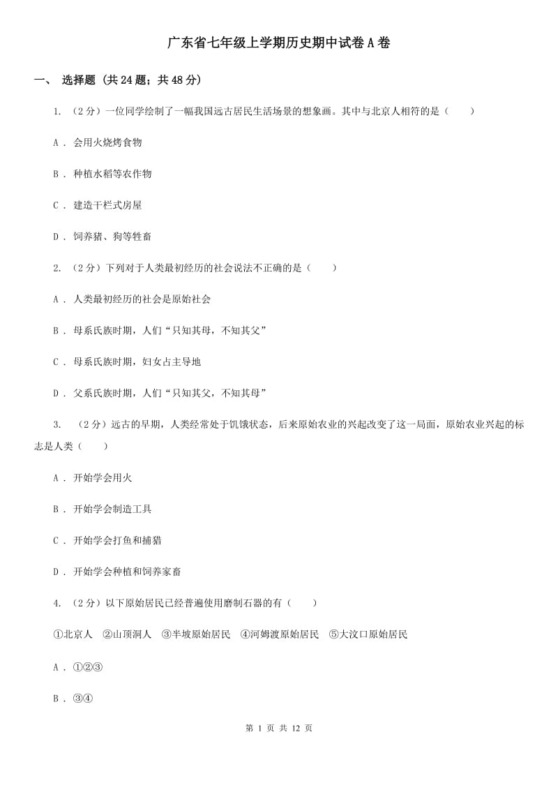 广东省七年级上学期历史期中试卷A卷_第1页