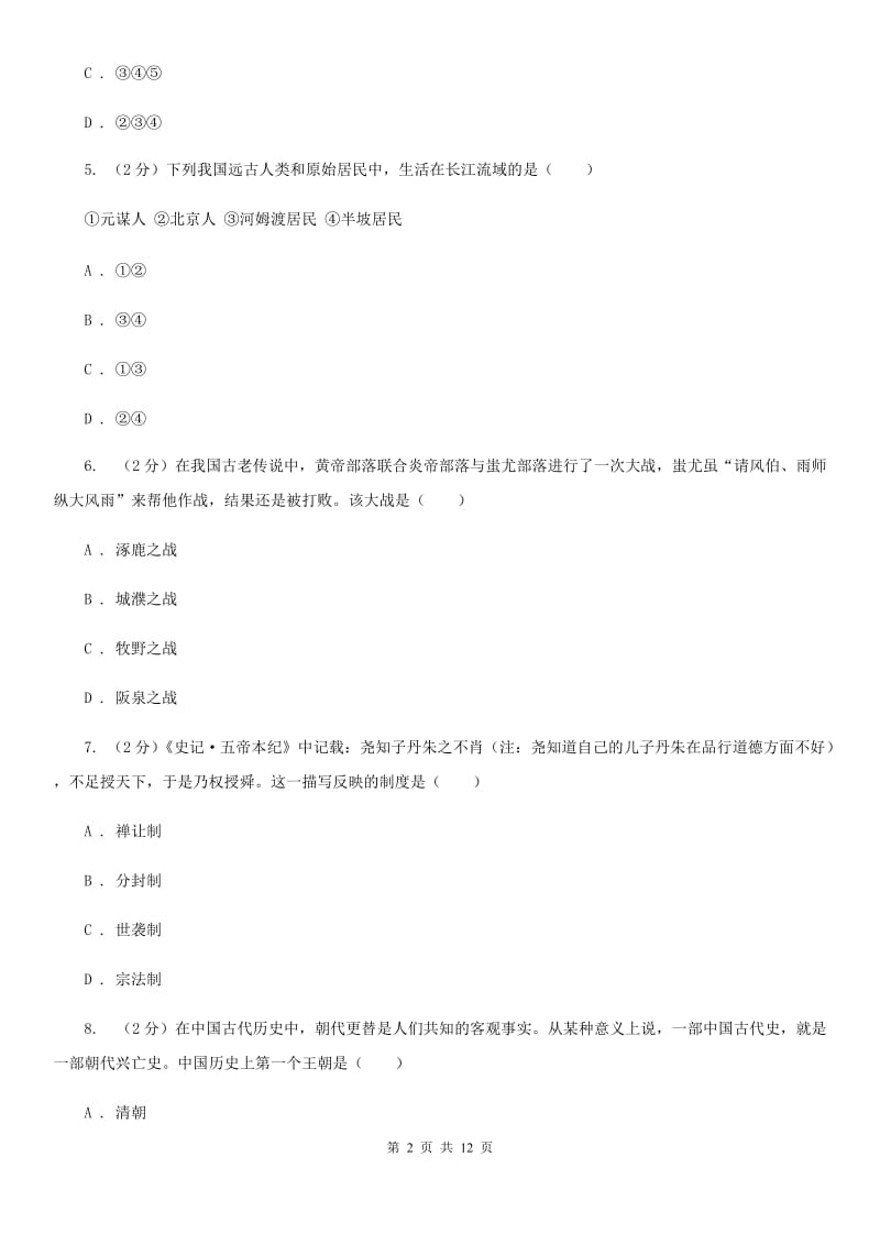 广东省七年级上学期历史期中试卷A卷_第2页