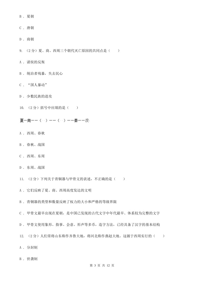 广东省七年级上学期历史期中试卷A卷_第3页