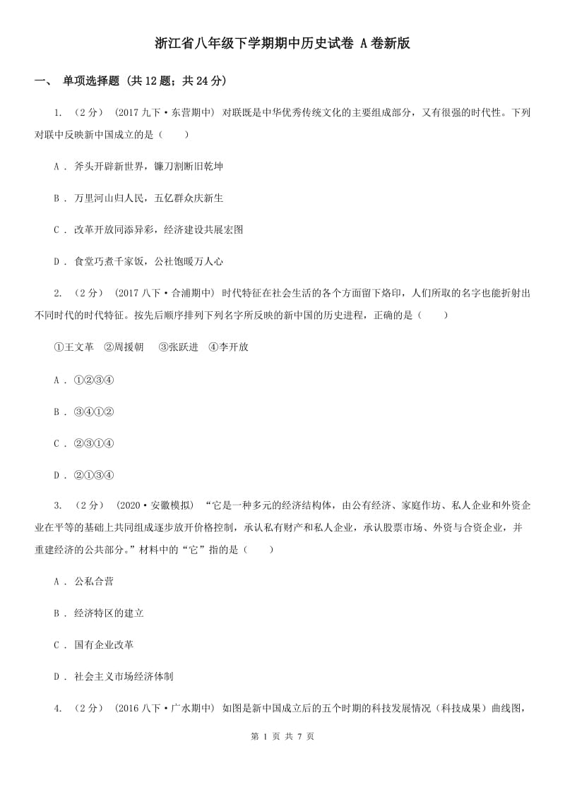 浙江省八年级下学期期中历史试卷 A卷新版_第1页