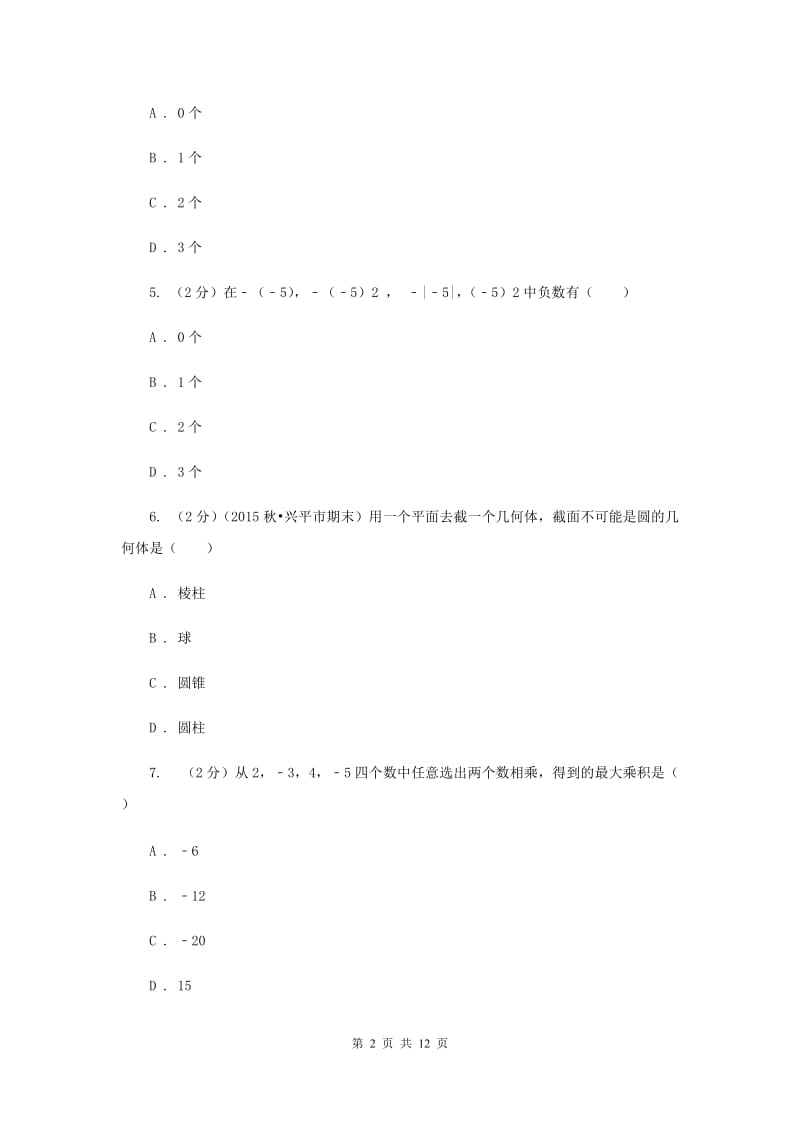 江苏省七年级上学期数学第一次月考试试卷D卷_第2页