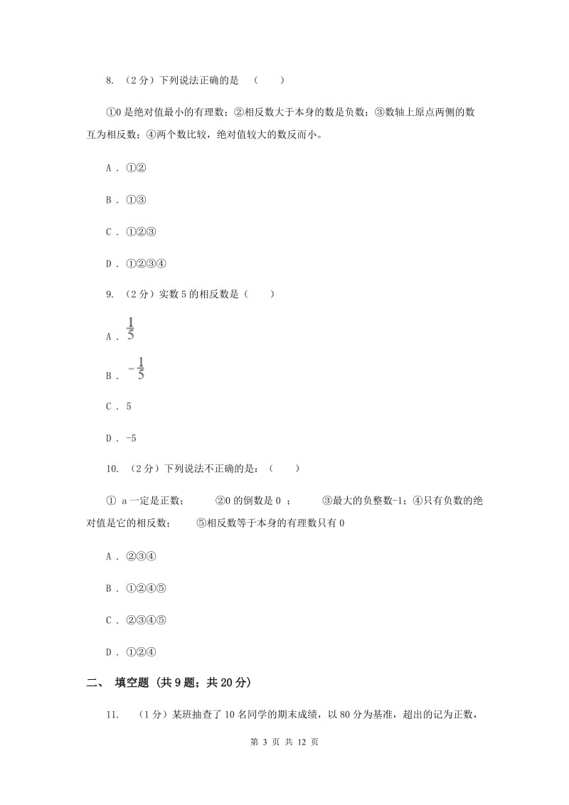 江苏省七年级上学期数学第一次月考试试卷D卷_第3页