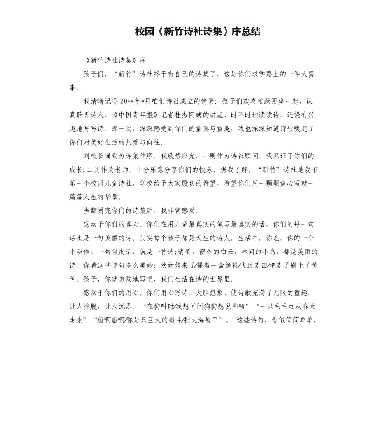 校园《新竹诗社诗集》序总结.docx_第1页