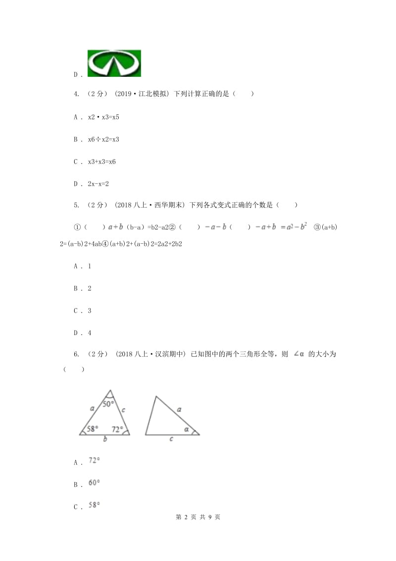 天津市八年级上学期数学12月月考试卷I卷_第2页