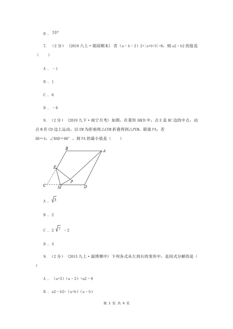 天津市八年级上学期数学12月月考试卷I卷_第3页