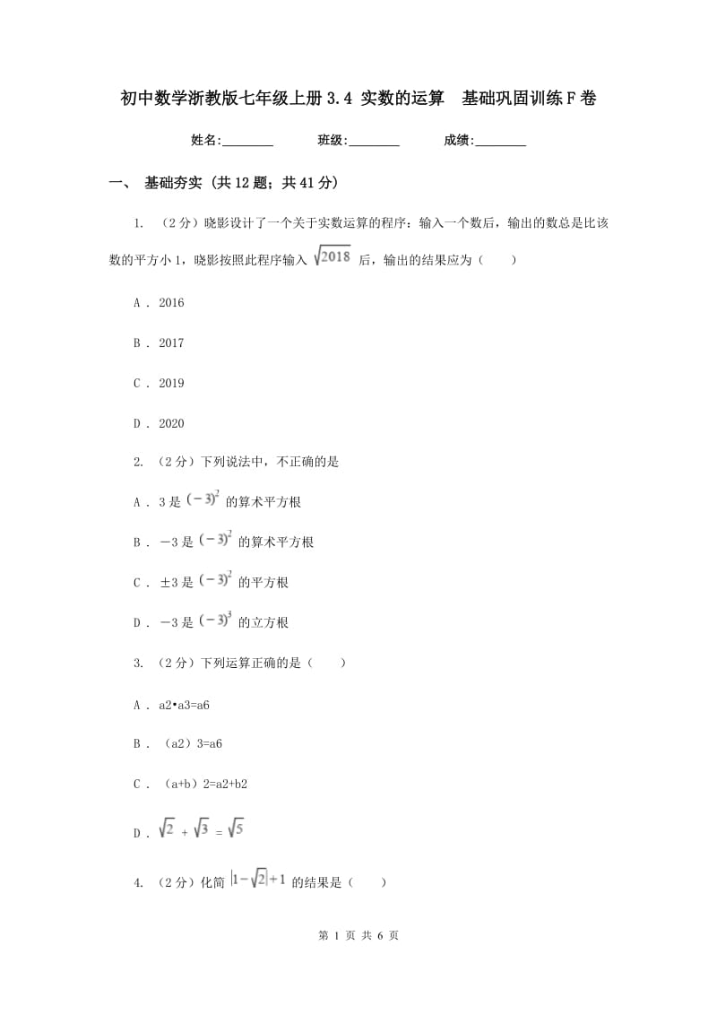 初中数学浙教版七年级上册3.4实数的运算基础巩固训练F卷_第1页