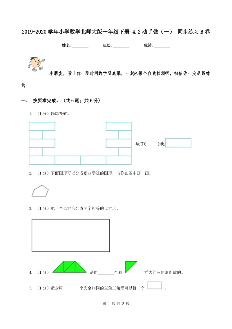 2019-2020学年小学数学北师大版一年级下册 4.2动手做(一) 同步练习B卷_第1页