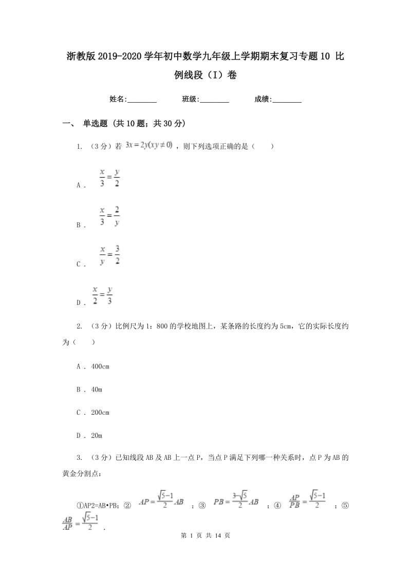 浙教版2019-2020学年初中数学九年级上学期期末复习专题10比例线段（I）卷_第1页