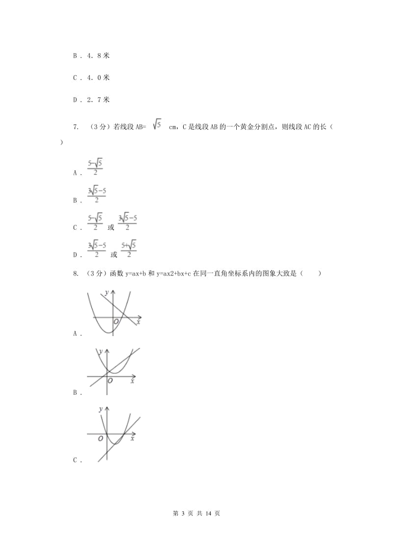 浙教版2019-2020学年初中数学九年级上学期期末复习专题10比例线段（I）卷_第3页