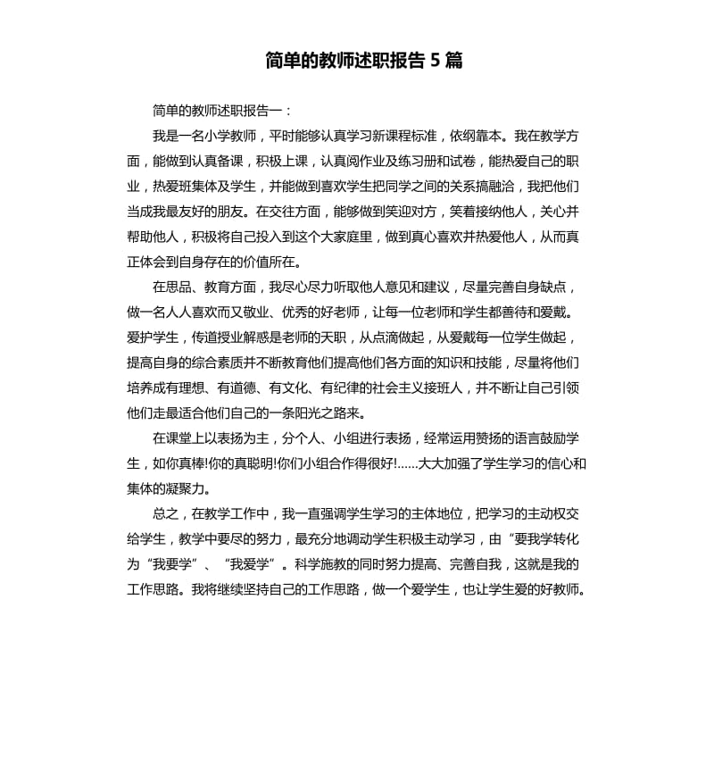 简单的教师述职报告5篇.docx_第1页