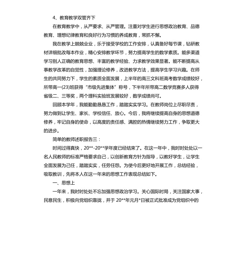 简单的教师述职报告5篇.docx_第3页