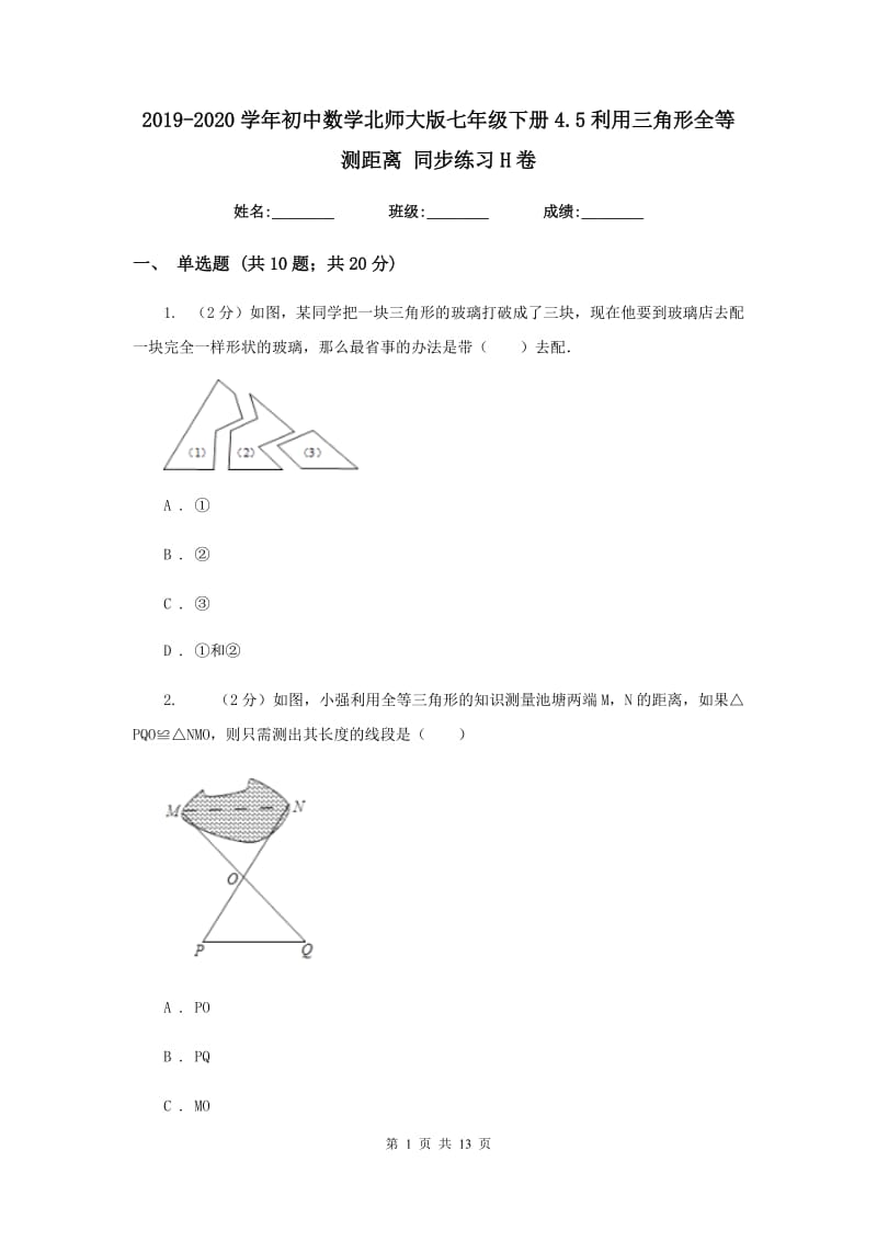 2019-2020学年初中数学北师大版七年级下册4.5利用三角形全等测距离同步练习H卷_第1页