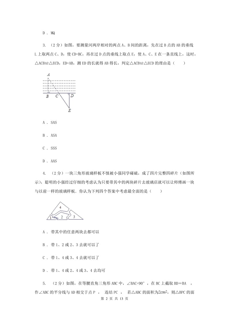 2019-2020学年初中数学北师大版七年级下册4.5利用三角形全等测距离同步练习H卷_第2页