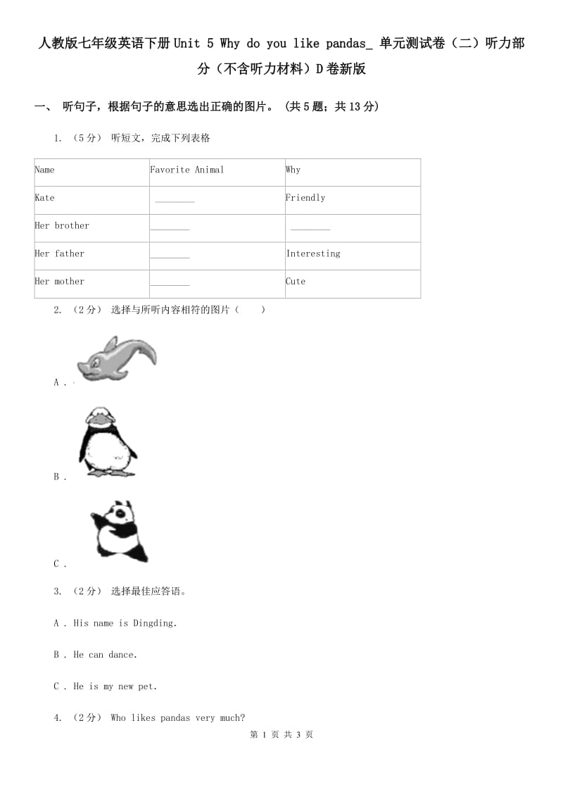 人教版七年级英语下册Unit 5 Why do you like pandas_ 单元测试卷（二）听力部分（不含听力材料）D卷新版_第1页