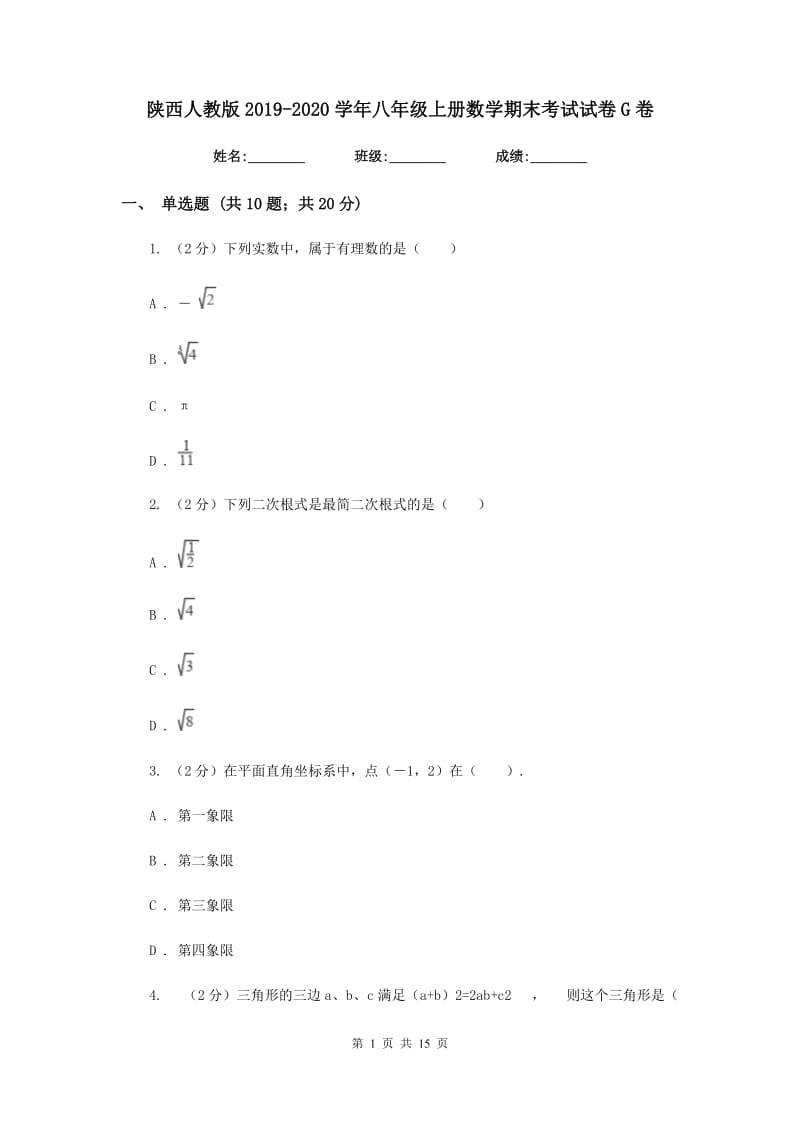 陕西人教版2019-2020学年八年级上册数学期末考试试卷G卷_第1页