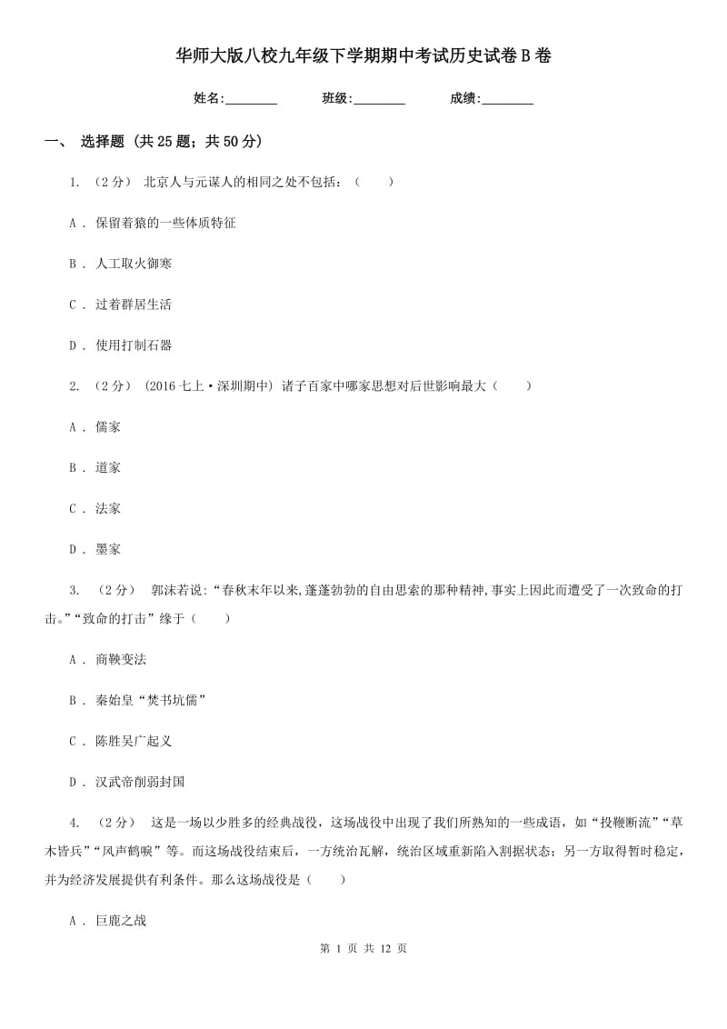 华师大版八校九年级下学期期中考试历史试卷B卷_第1页