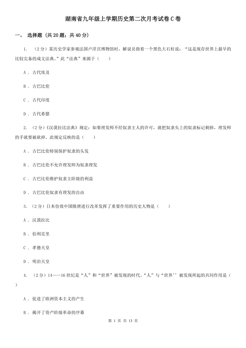 湖南省九年级上学期历史第二次月考试卷C卷_第1页