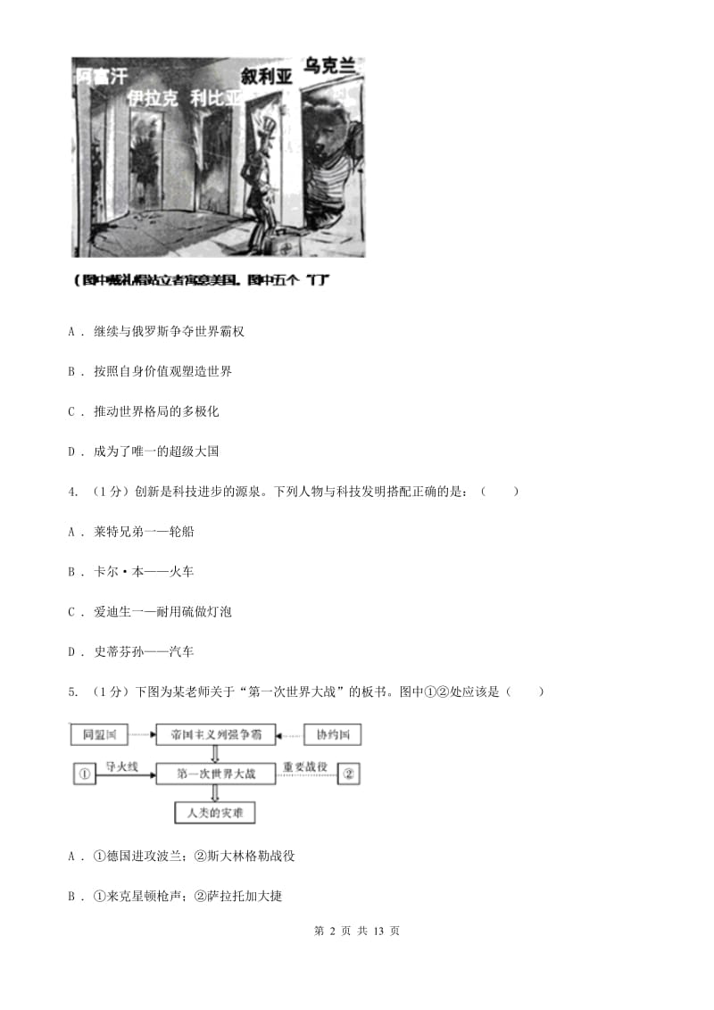 人教版2019-2020学年九年级下学期历史第一次联考试卷B卷_第2页