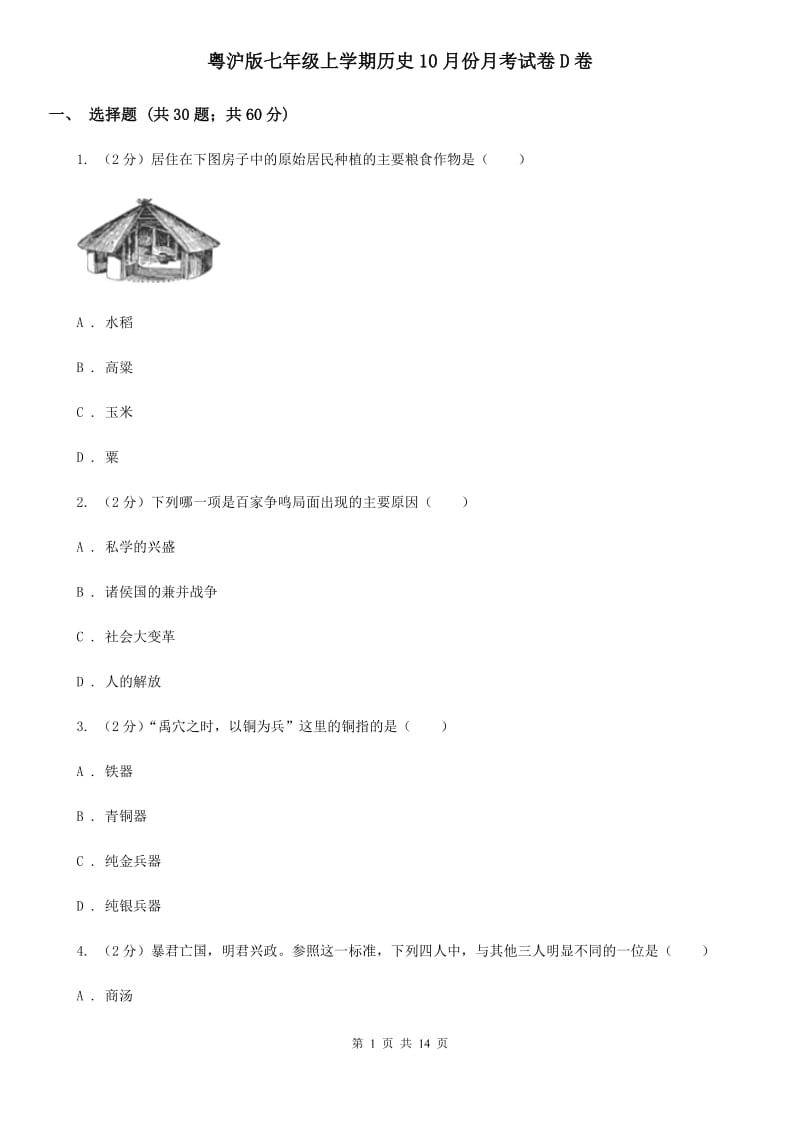 粤沪版七年级上学期历史10月份月考试卷D卷_第1页