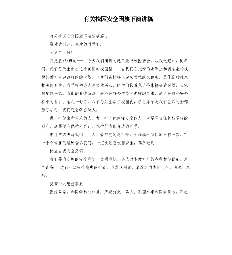 有关校园安全国旗下演讲稿.docx_第1页