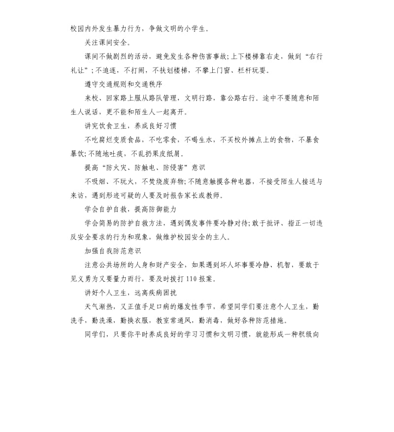 有关校园安全国旗下演讲稿.docx_第2页