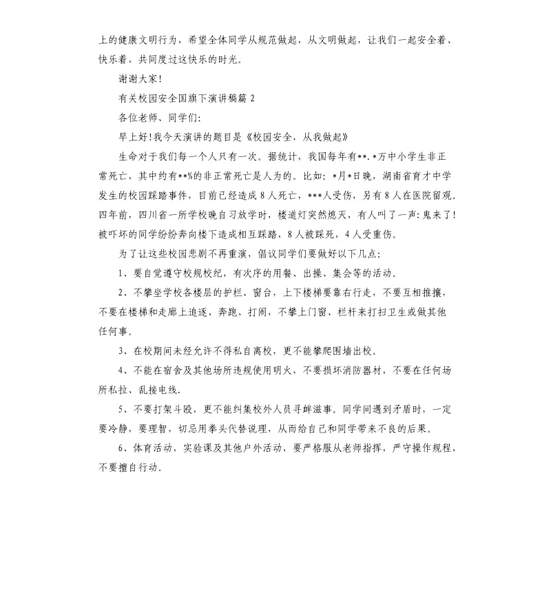 有关校园安全国旗下演讲稿.docx_第3页