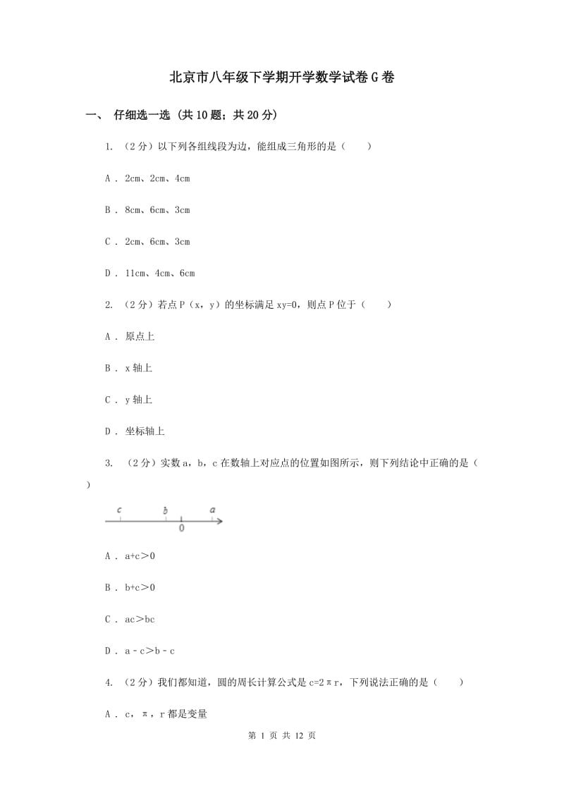 北京市八年级下学期开学数学试卷G卷_第1页