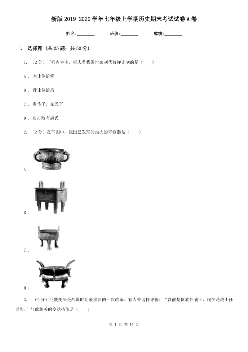 新版2019-2020学年七年级上学期历史期末考试试卷A卷_第1页