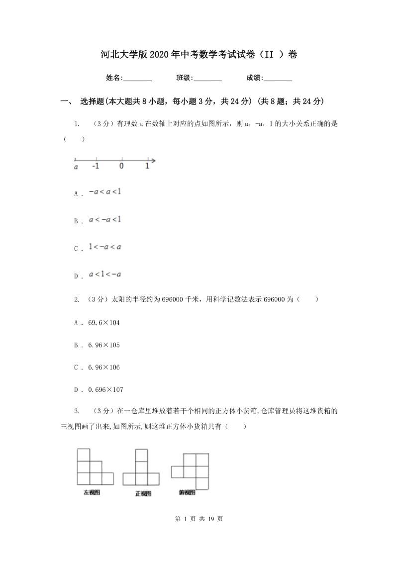 河北大学版2020年中考数学考试试卷（II）卷_第1页