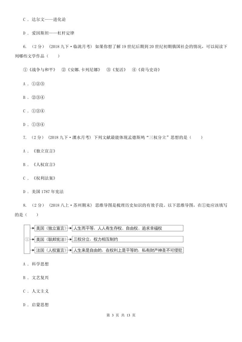 川教版初中历史九年级下册世界近代史第六学习主题近代科学与思想文化同步练习B卷_第3页