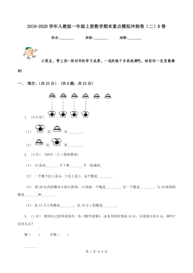 2019-2020学年人教版一年级上册数学期末重点模拟冲刺卷(二)B卷_第1页