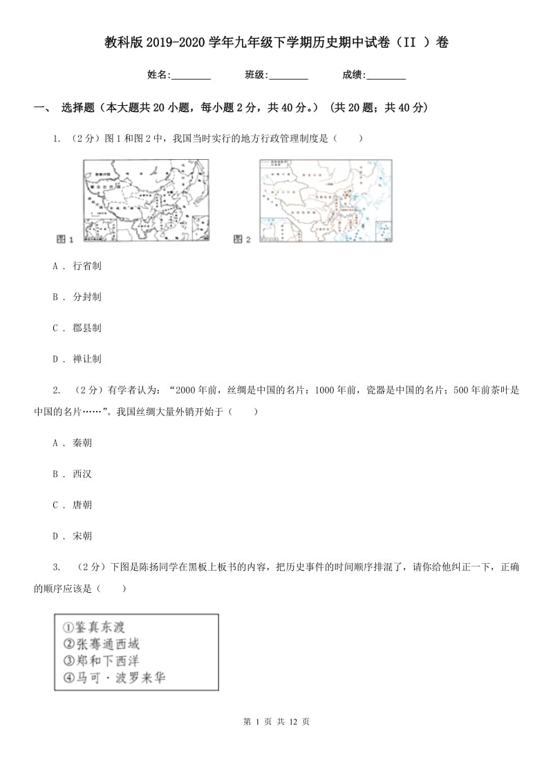 教科版2019-2020学年九年级下学期历史期中试卷（II ）卷_第1页