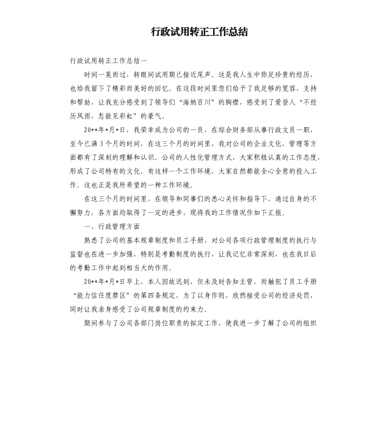 行政试用转正工作总结.docx_第1页