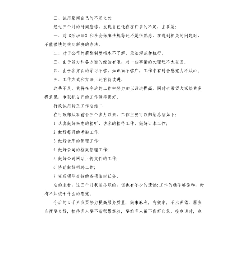 行政试用转正工作总结.docx_第3页