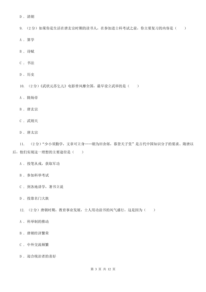 四川教育版备考2020年中考历史复习专题：19 科举制的创立（I）卷_第3页