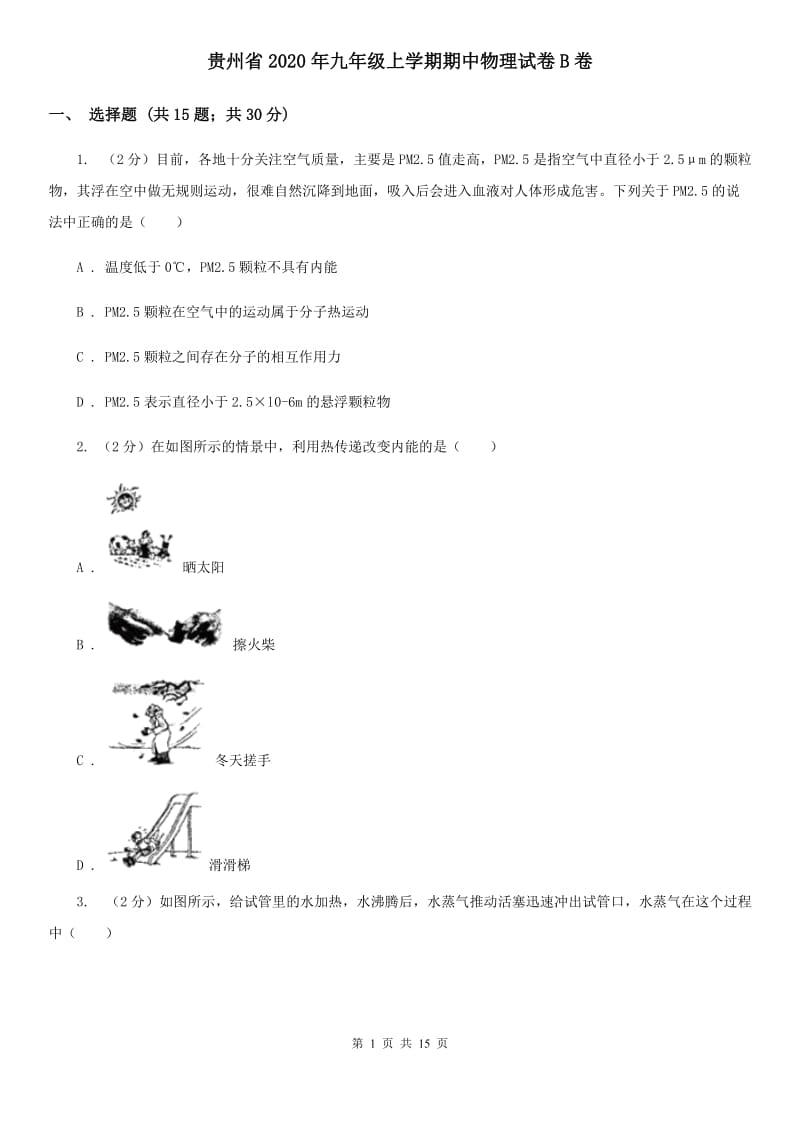 贵州省2020年九年级上学期期中物理试卷B卷_第1页