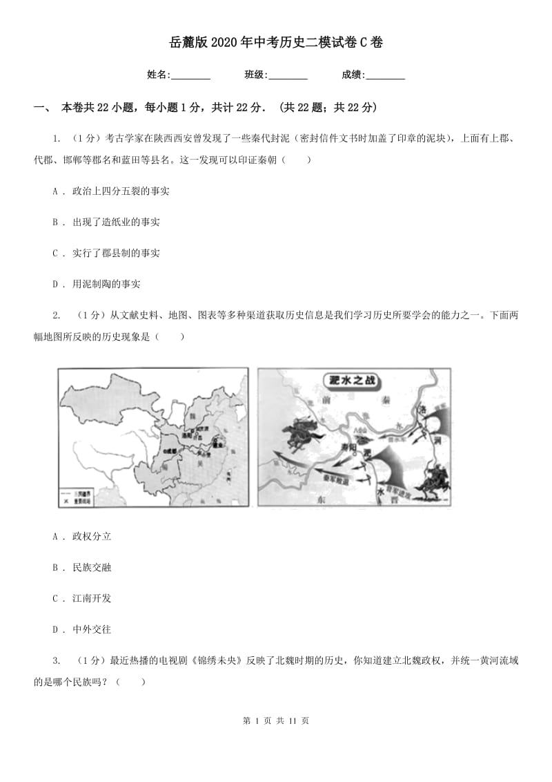 岳麓版2020年中考历史二模试卷C卷_第1页